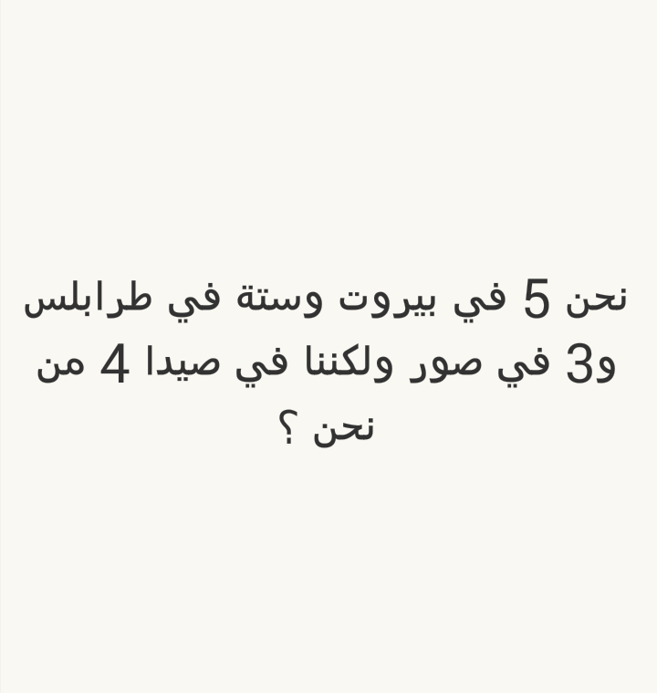 نحن 5 في بيروت وستة في طرابلس و3 في صور ولكننا في صيدا 4 من نحن؟ #لغز