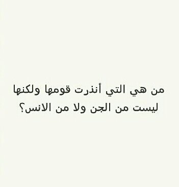 من هي التي انذرت قومها ولكنها ليست من الجن وﻻ من الانس؟ #لغز