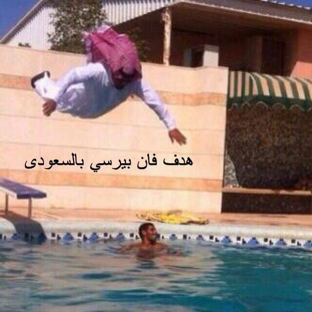هههه هدف فان بيرسي بالسعودي