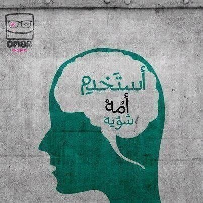 استخدم مخك شوي