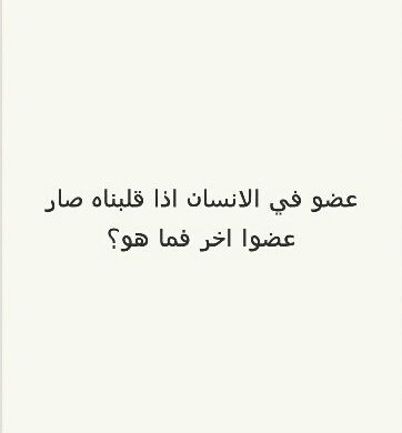 عضو في الانسان اذا قلبناه صار عضوا اخر فما هو؟ #لغز