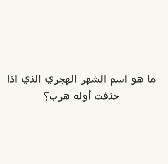 ما هو اسم الشهر الهجري الذي اذا حذفت أوله هرب؟ #لغز