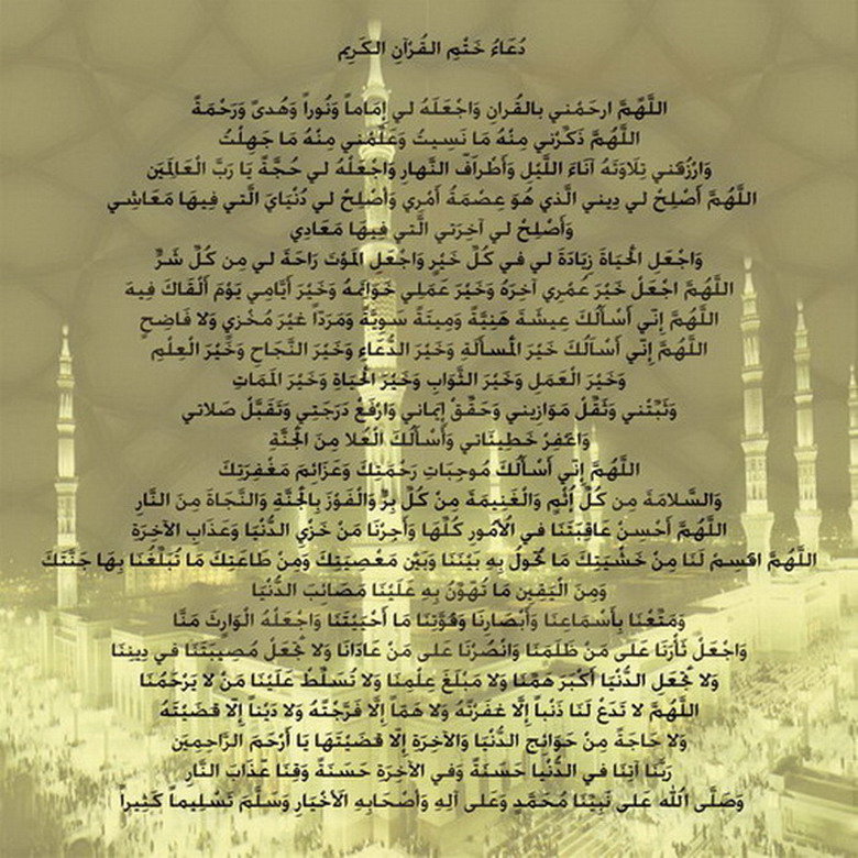 دعاء ختم القرآن الكريم 