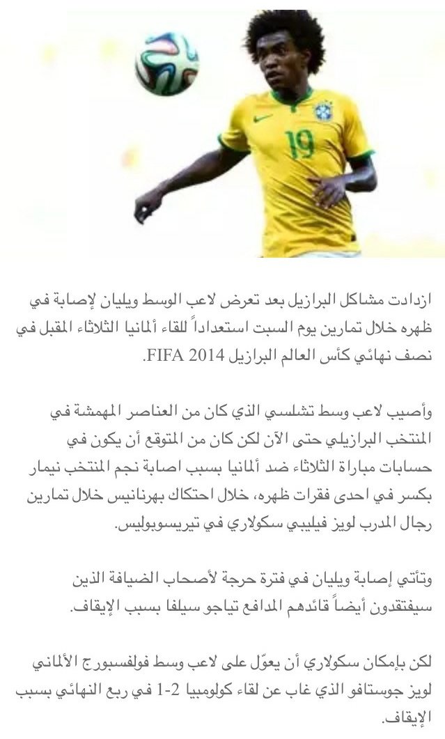 الفيفا تؤكد اصابة لاعب وسط البرازيل ويليان #كأس_العالم