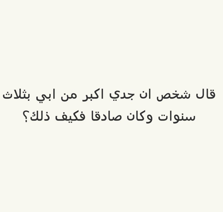 قال شخص ان جدي أكبر من ابي بثلاث سنوات وكان صادقا فكيف ذلك؟ #لغز