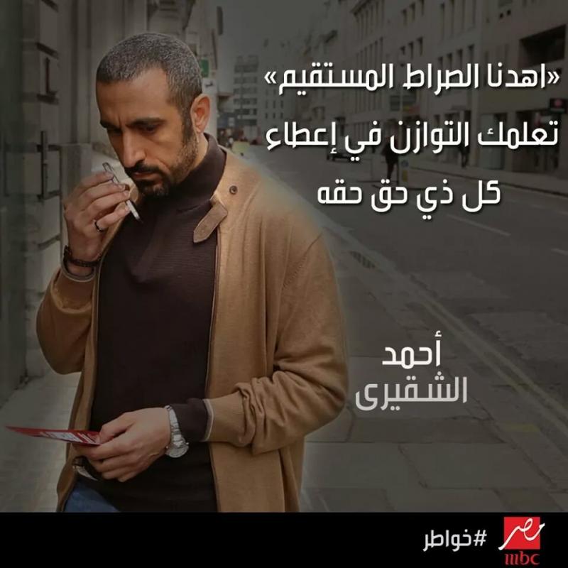 اهدنا السراط المستقيم تعلمك التوازن في إعطاء كل ذي حق حقه - أحمد الشقيري #خواطر 10