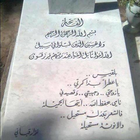 ما كتبه نزار قباني على قبر زوجته بلقيس