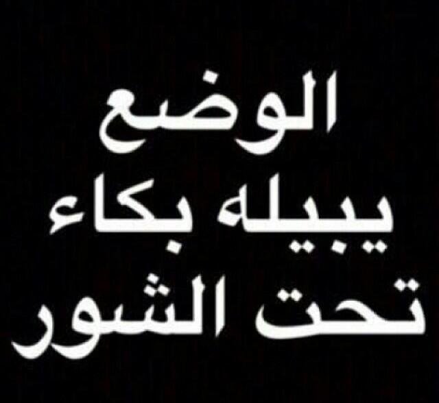 الوضع يبيله بكاء تحت الشور 