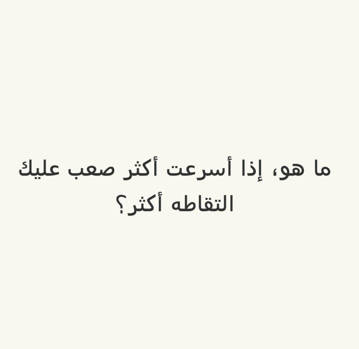 ما هو، إذا أسرعت أكثر صعب عليك التقاطه أكثر؟ #لغز