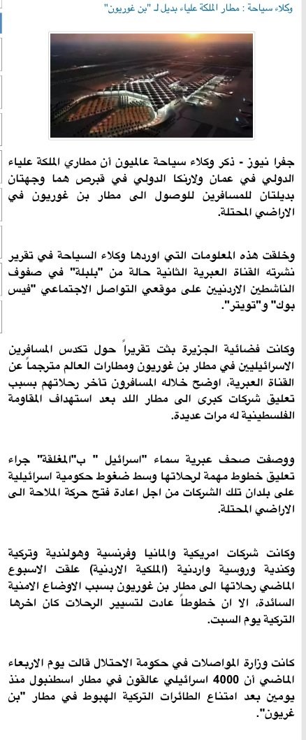 خبر تحويل الطيران من مطار بن غوريون الى مطار الملكة علياء - خبر لا سند له - #غزة_تحت_القصف
