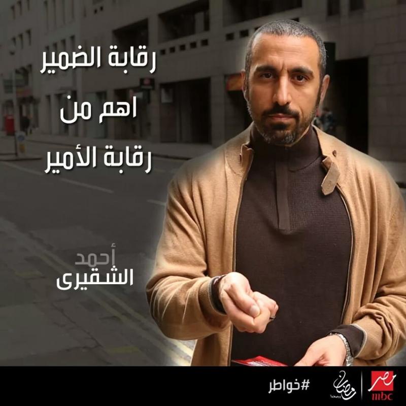 رقابة الضمير اهم من رقابة الأمير - أحمد الشقيري #خواطر 10