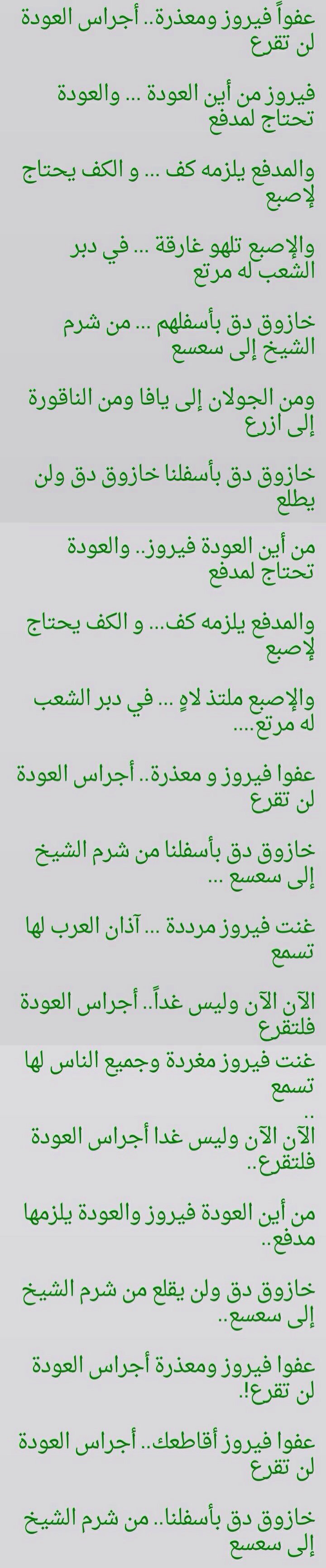 من قصيدة عذرا فيروز - خازوق دق بأسفلنا-