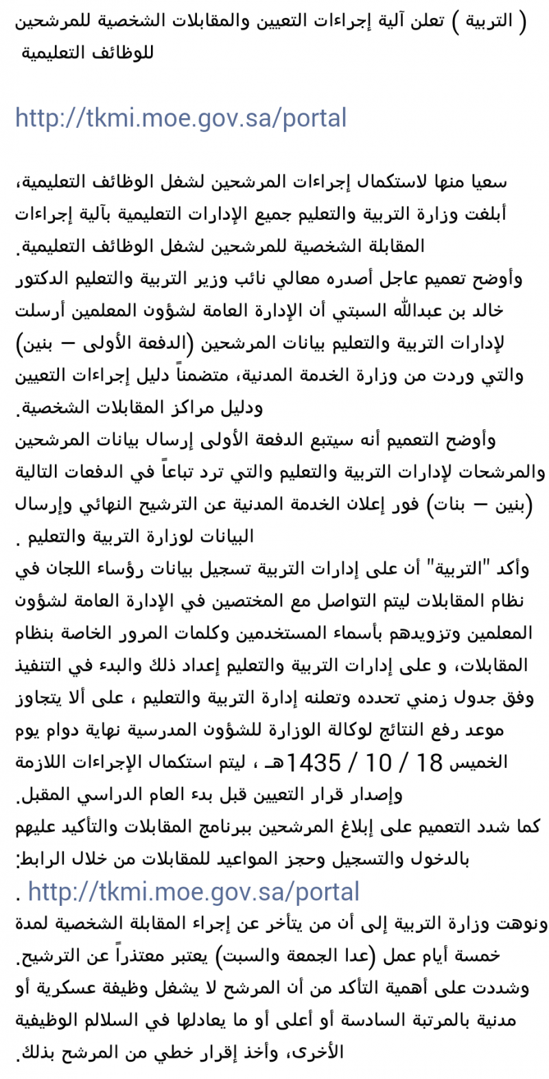 آلية إجراءات التعيين والمقابلات الشخصية للمرشحين للوظائف التعليمية 