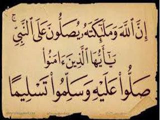 إن الله وملائكته يصلون على النبى يا ايها الذين امنوا صلو عليه وسلمو تسليماً