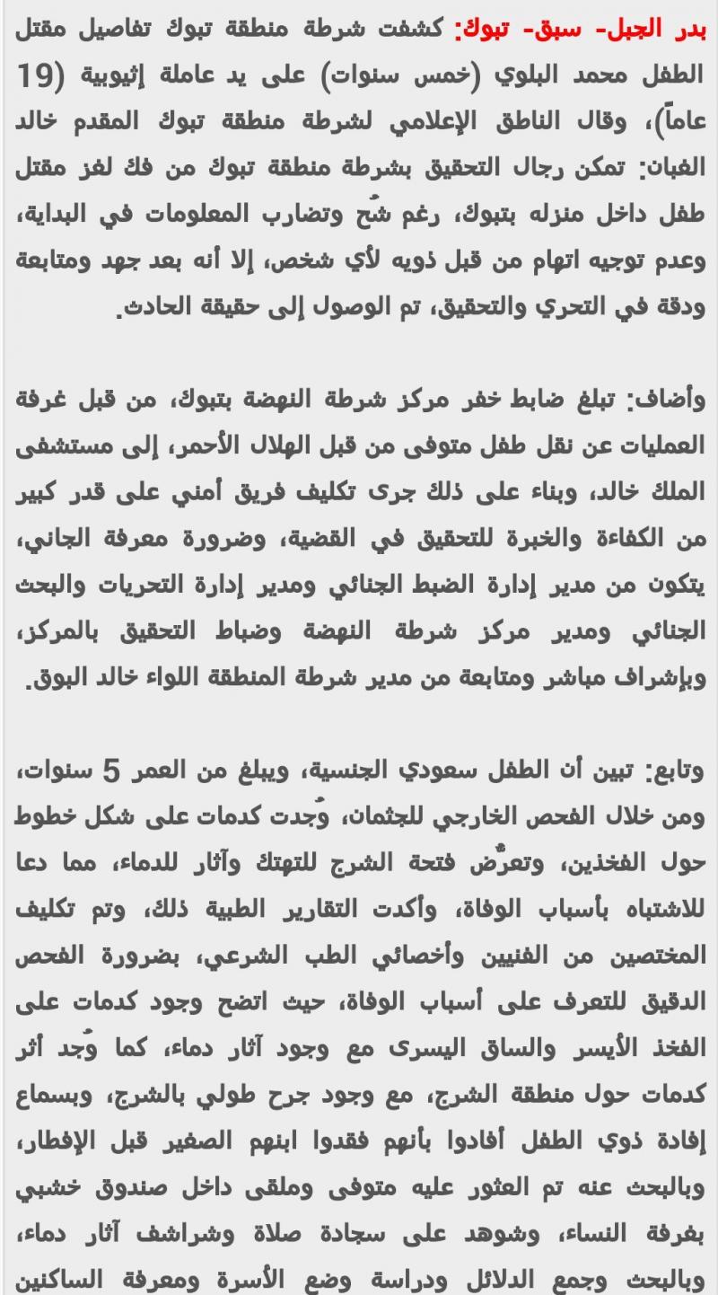 شرطة تبوك تكشف تفاصيل مرعبة عن مقتل الطفل محمد البلوي‏ ج1 #أثيوبية_تنتهك_براءة_طفل_حتى_الموت