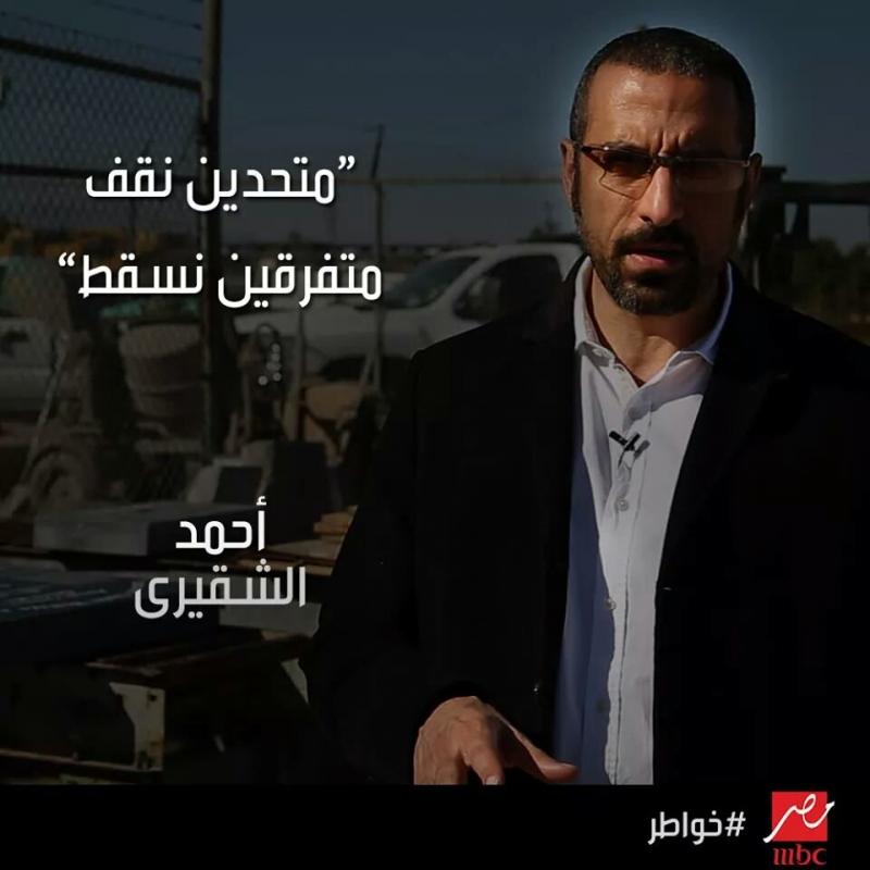متحدين نقف متفرقين نسقط - أحمد الشقيري #خواطر 10