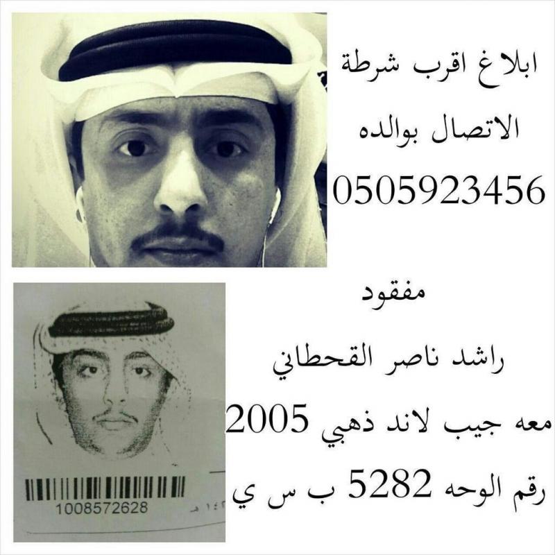 صورة ‏#المفقود_راشد_القحطاني، خرج من منزل ذويه بالأحساء قبل 9 أيام، ولم يعد منذ ذلك الحين، وأسرته تناشد البحث عنه!