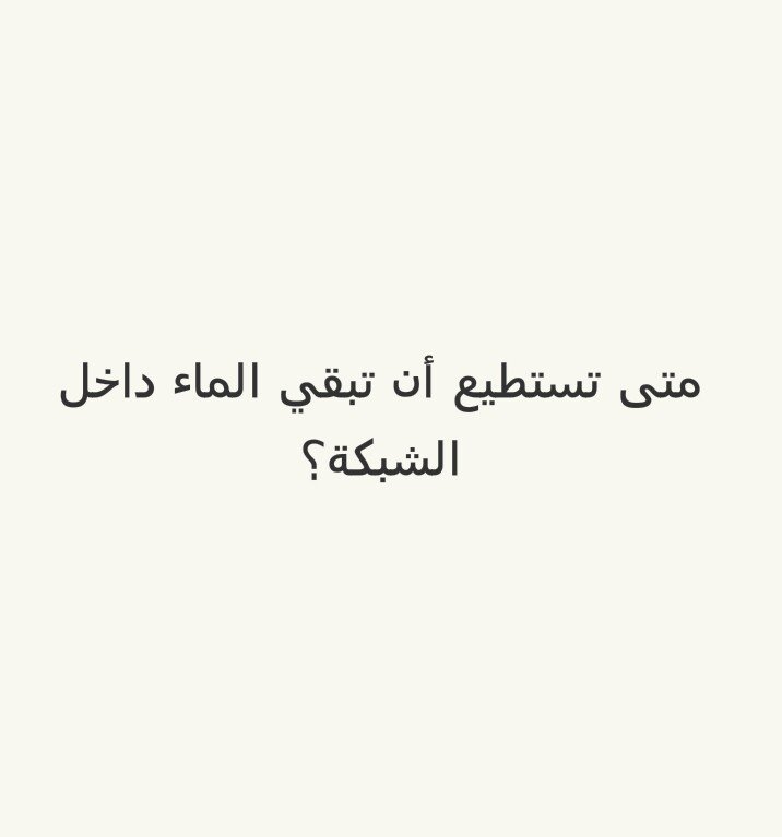 متى تستطيع أن تبقي الماء داخل الشبكه؟ #لغز