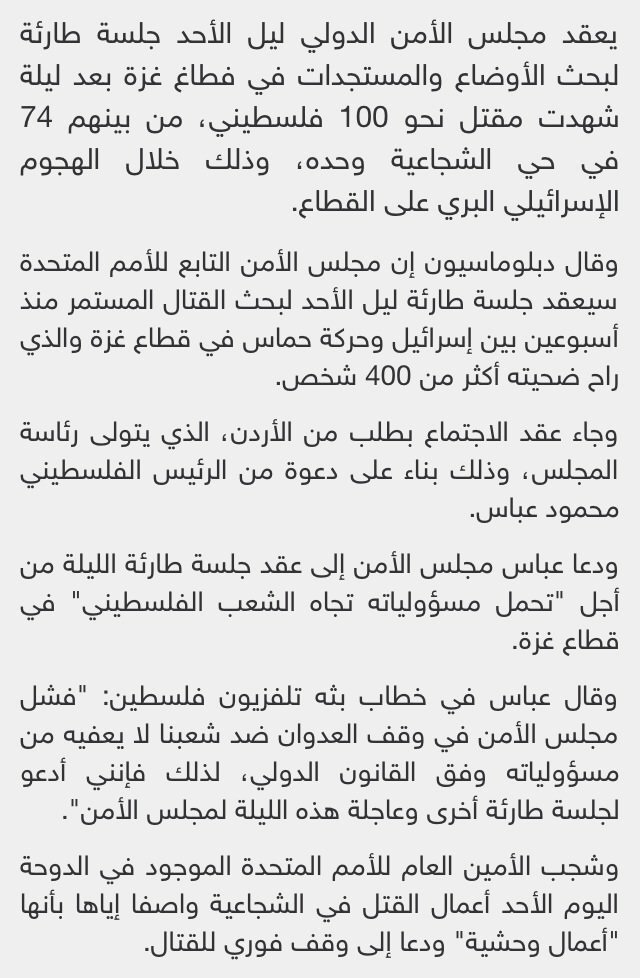 عقد اجتماع طارىء لمجلس الأمن بدعوى من الأردن لمناقشة وضع غزة #غزة_تحت_القصف
