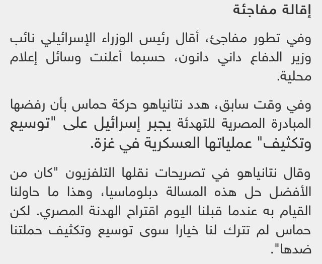 أقالة رئيس الوزراء الإسرائيلي نائب وزير الدفاع داني دانون
