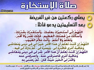 دعاء الاستخارة للخطوبة