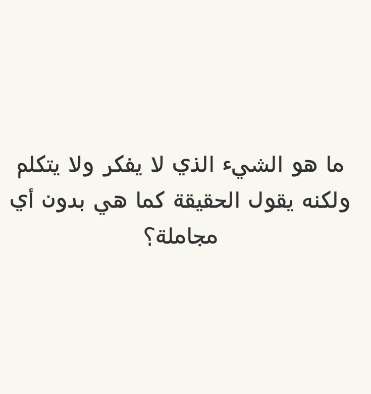 ما هو الشيء الذي لا يفكر ولا يتكلم ولكنه يقول الحقيقة كما هي بدون أي مجاملة؟ #لغز