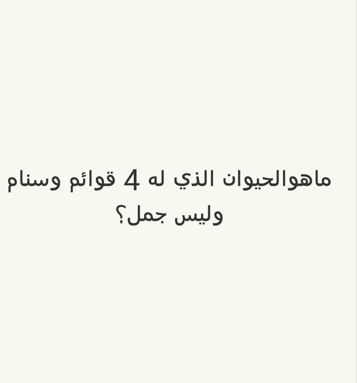 ما هو الحيوان الذي له 4 قوائم وسنام وليس جمل؟ #لغز