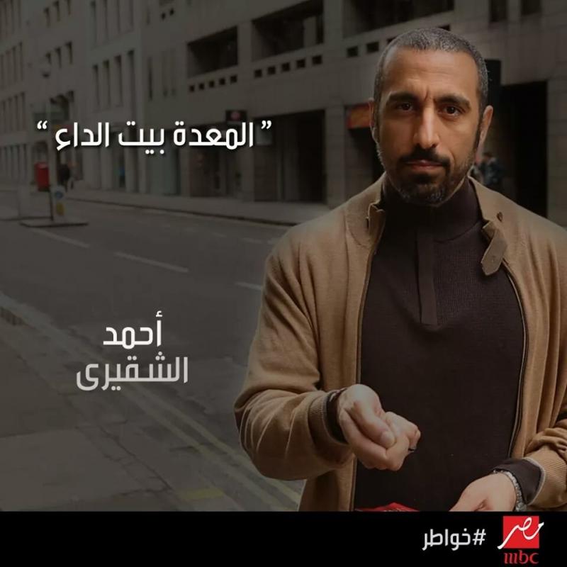 المعدة بيت الداء - أحمد الشقيري #خواطر 10