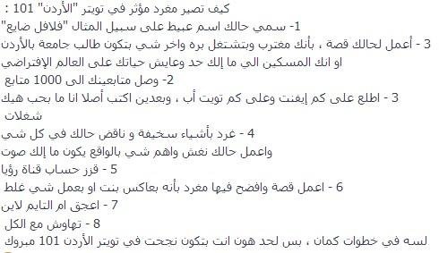 كيف تصبح مغرد مؤثر في #الاردن