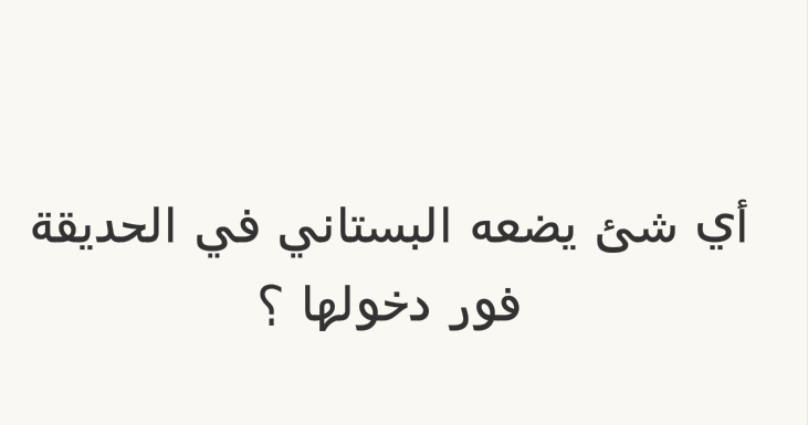 أي شيء يضعه البستاني في الحديقة فور دخولها؟ #لغز