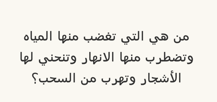 من هي التي تغضب منها المياه وتضطرب منها الأنهار وتنحني لها الأشجار وتهرب من السحاب؟ #لغز
