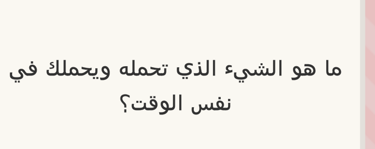 ما هو الشيء الذي تحمله ويحملك في نفس الوقت؟ #لغز