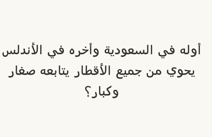 أوله في السعودية وآخره في الأندلس يحوي من جميع الأقطار يتابعه صغار وكبار؟ #لغز