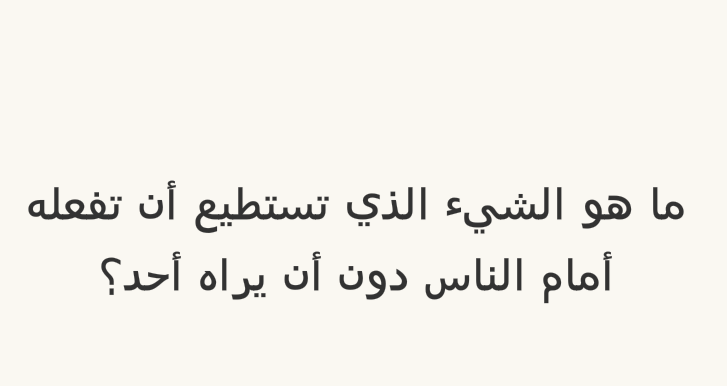 ما هو الشيء الذي تستطيع أن تفعله أمام الناس دون أن يراه أحد؟ #لغز