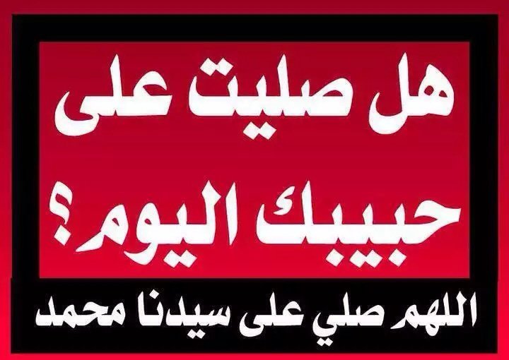 هل صليت اليوم على رسول الله صلى الله عليه وسلم
