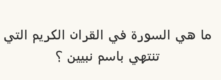 ما هي السورة في القران الكريم التي تنتهي باسم نبيين؟ #لغز