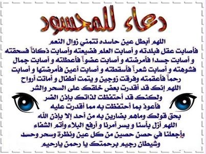 #دعاء للمحسود والمعيون 