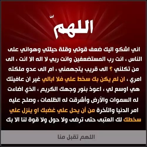 #دعاء المظلوم المقهور -من #دعاء سيدنا محمد عليه الصلاة والسلام-