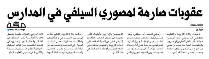 خبر منع ال #سيلفي في المدارس وعقوبات صارمة لمتخذيه #منع_ال #سيلفي_في_المدارس