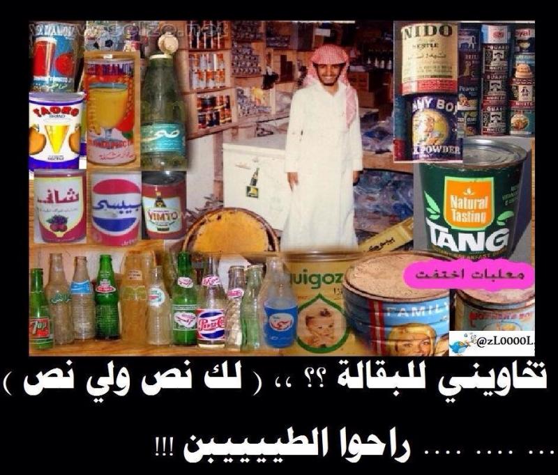 تخاويني للبقالة؟ لك نص ولي نص. راحوا الطيبين ‏#كلمات_انقرضت