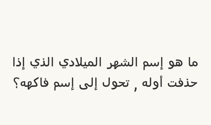 ما هو اسم الشهر الميلادي الذي إذا حذفت أوله، تحول إلی اسم فاكهة؟ #لغز