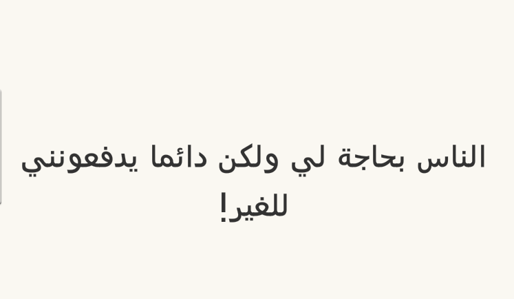الناس بحاجة لي ولكن دائما يدفعونني للغير؟ #لغز