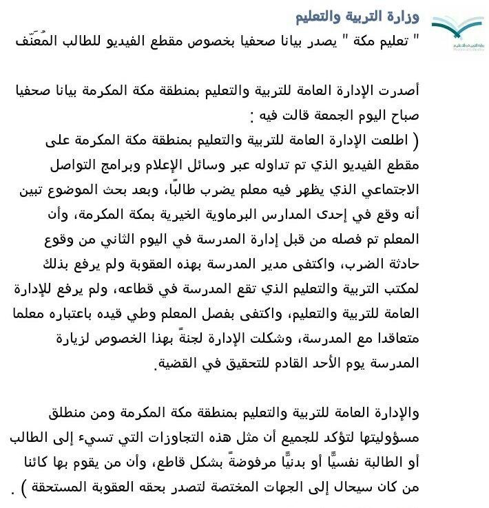  ‏بيان تعليم #مكة_المكرمة يصدر بخصوص مقطع الفيديو ل #معلم_يضرب_طالب_بسوط #معلمو_السعودية #السعودية 