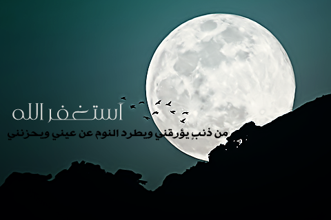 #دعاء للاستغفار
