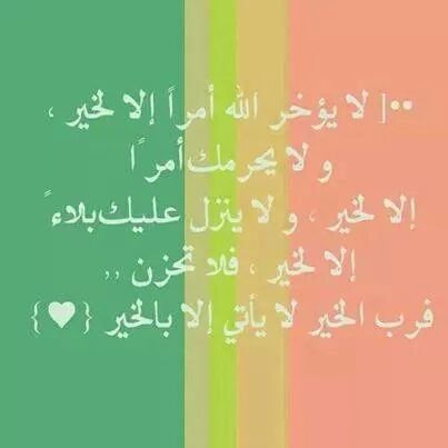 حكمة: لا يؤخر الله أمرا إلا لخير 