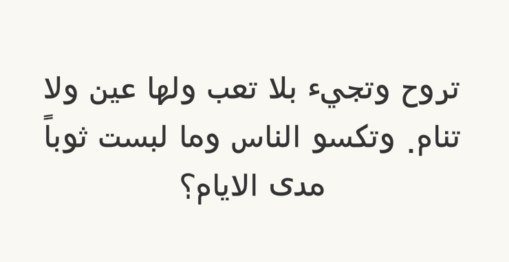 تروح وتجيء بلا تعب ولها عين ولا تنام. وتكسو الناس وما لبست ثوبا مدی الايام؟ #لغز