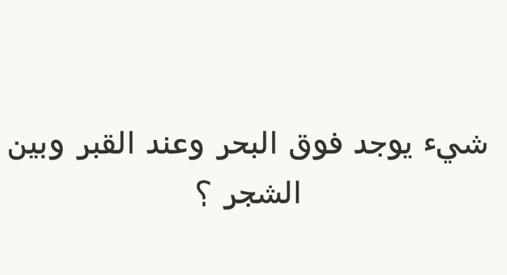 شيء يوجد فوق البحر وعند القبر وبين الشجر؟ #لغز