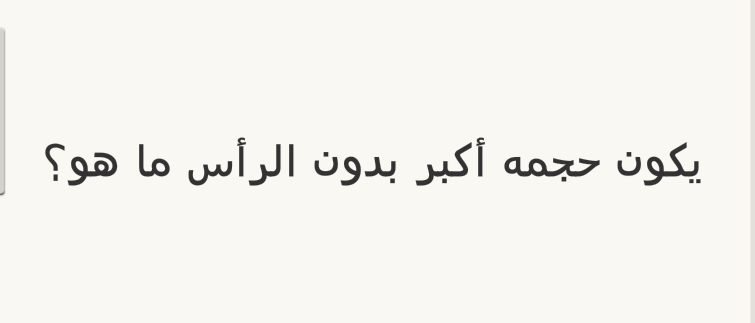 يكون حجمه أكبر بدون الرأس ما هو؟ #لغز