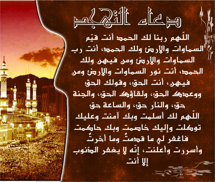 #دعاء التهجد