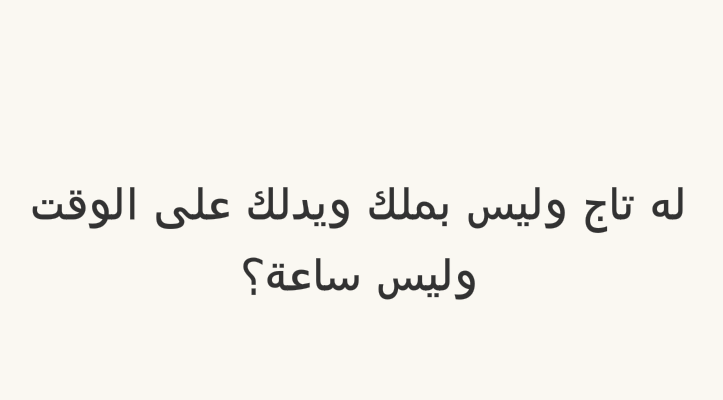 له تاج وليس بملك ويدلك علی الوقت وليس ساعة؟ #لغز
